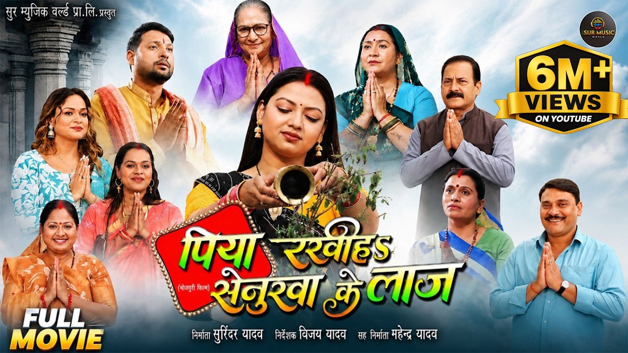 Piya Rakhiya Senurwa Ke Laj | Prem, Raksha Gupta | पिया रखीह सेनूरा के लाज | New Bhojpuri Movie 2026