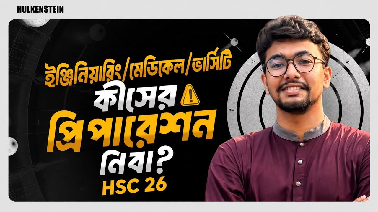ইঞ্জিনিয়ারিং/মেডিকেল/ভার্সিটি কীসের প্রিপারেশন নিবা? | HSC 26