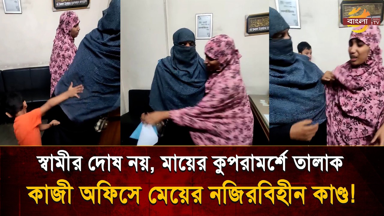মেয়ের সংসার ন'ষ্ট করে ভালো সাজতে চাইলেন মা, তা'লা'কে'র আগেই সব ফাঁ'স করে দিল মেয়ে! | Bangla TV