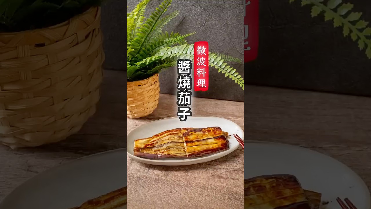 醬燒茄子