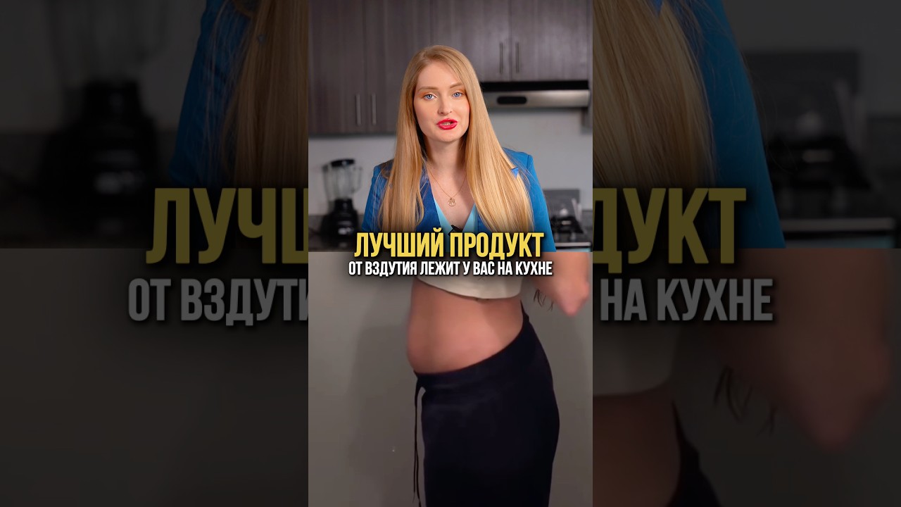 Лучший продукт от вздутия на вашей кухне