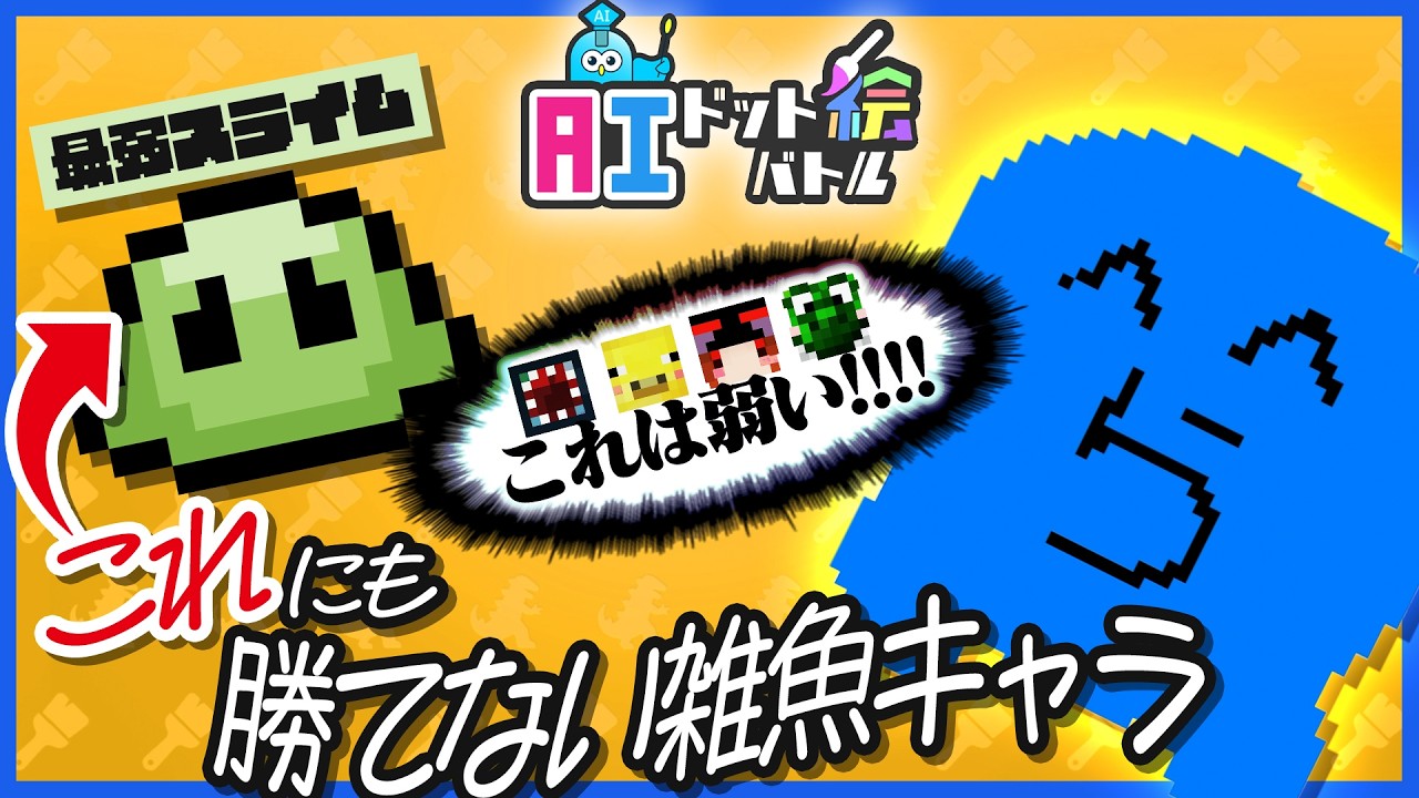 最弱のスライムにすら勝てない雑魚すぎる青いやつが誰にも期待されていない【AIドット絵バトル】