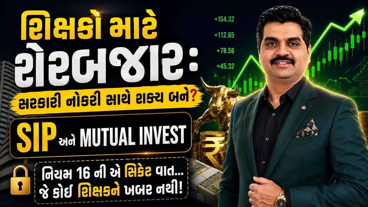 Share Market માં શું સરકારી શિક્ષકો રોકાણ કરી શકે? સિક્રેટ નિયમ ૧૬ અને SIP Mutual Fund ની સાચી હકીકત