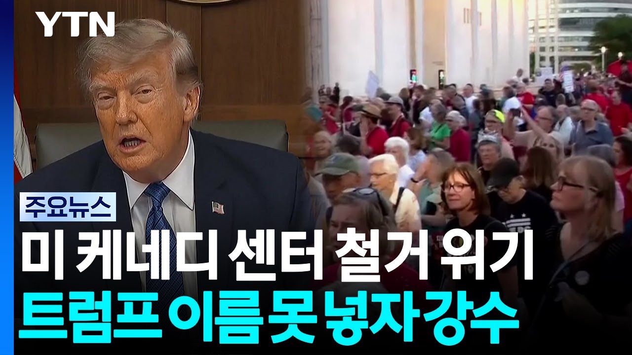 "내 이름 못 새길 바엔 케네디 센터 철거"?...성난 민심 "손 떼!" / YTN