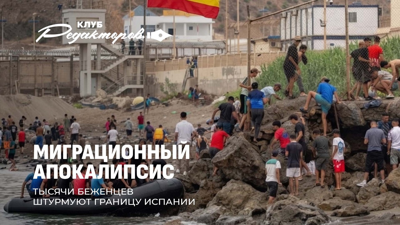 Миграционный хаос в Испании| Украинский террор в мире| Кто придумал "правила" COVID?Клуб Редакторов