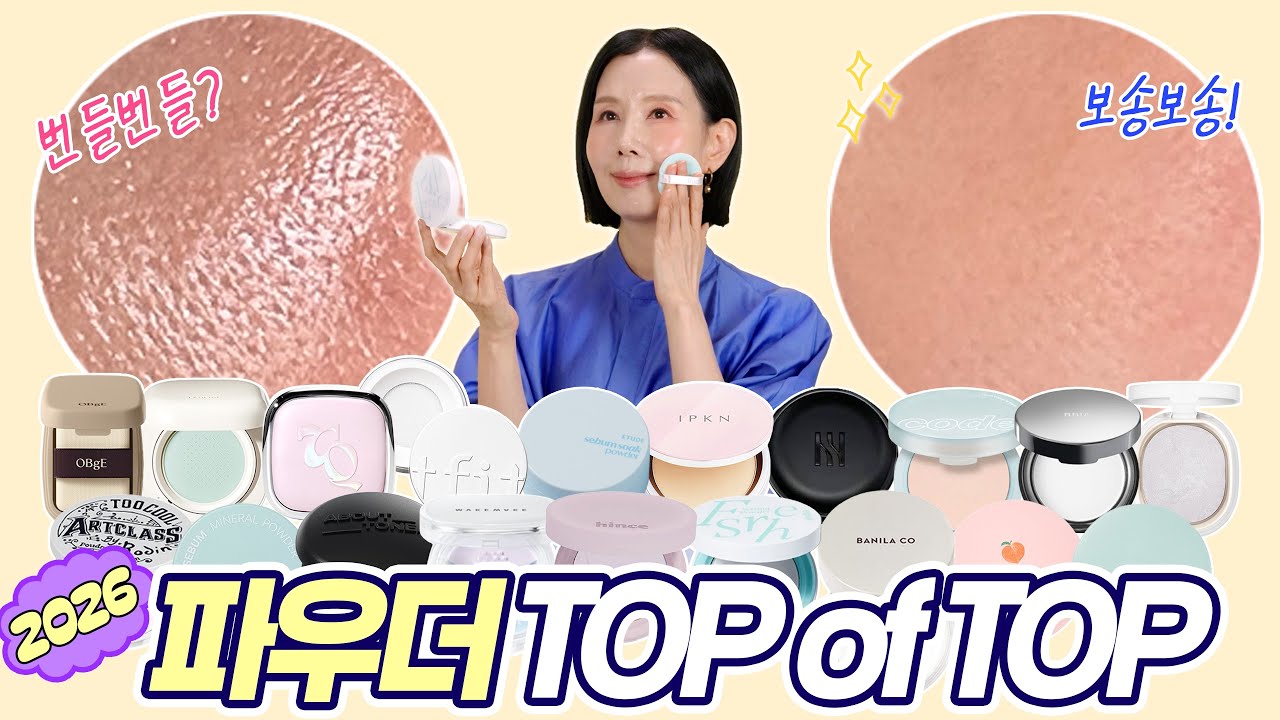 유분 NO, 모공 싹?! 🥇2026 파우더 1위를 찾아라! 신상부터 인기템 20여종 구매 비교 리뷰 by 디렉터파이