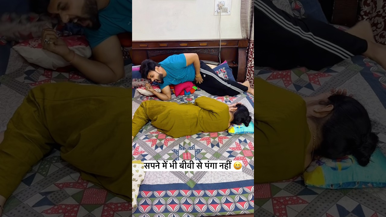सपने में भी बीवी से पंगा नहीं 😁😆#youtubeshorts #youtube #viral #shortvideo #shorts #funny#ytshorts