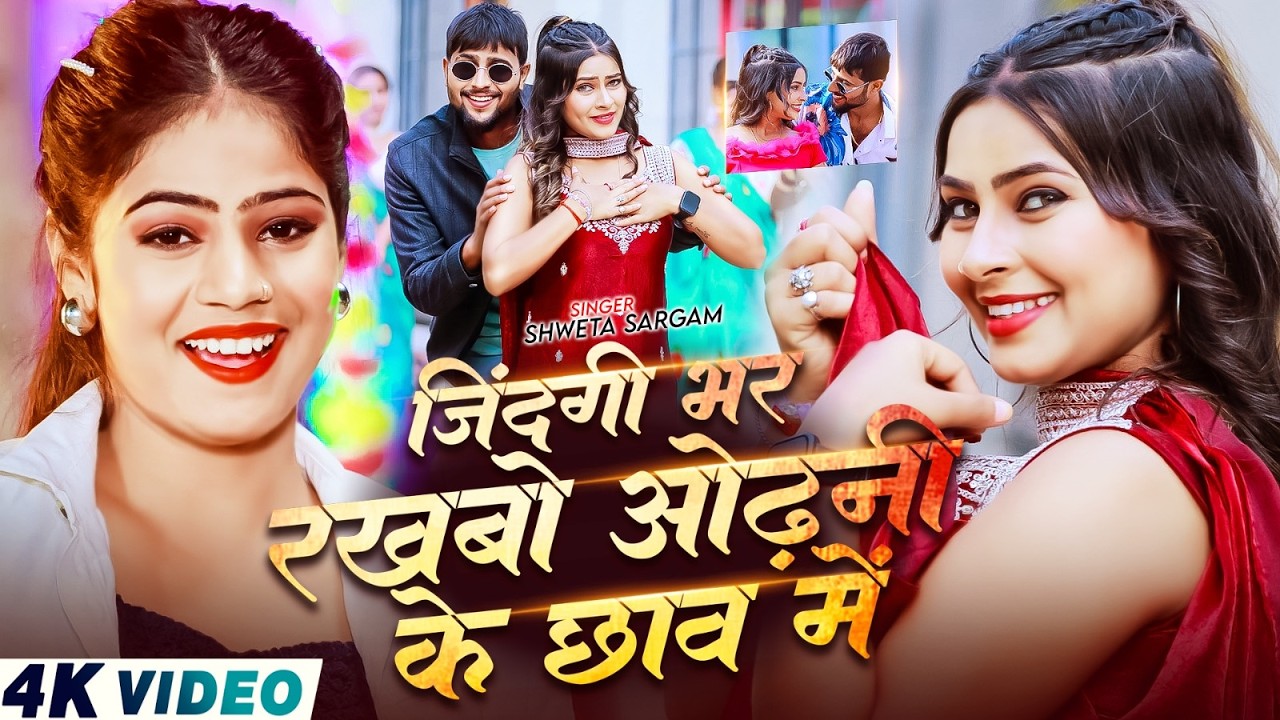 #Video - जिंदगी भर रखबो ओढ़नी के छाव में - #Shweta Sargam का एक और बवाल - New #Magahi Song 2026