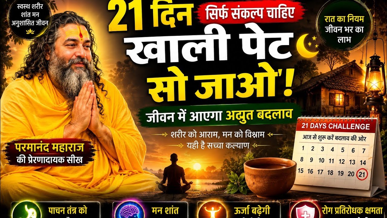 21 दिन खाली पेट सोने का नियम | परमानंद महाराज की प्रेरणादायक 🙏सीख #exploreinnovation #familytech 