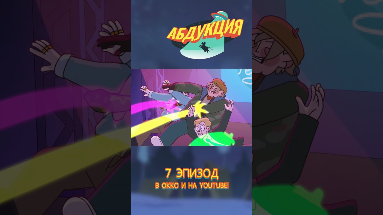 #абдукция #мультик #animation