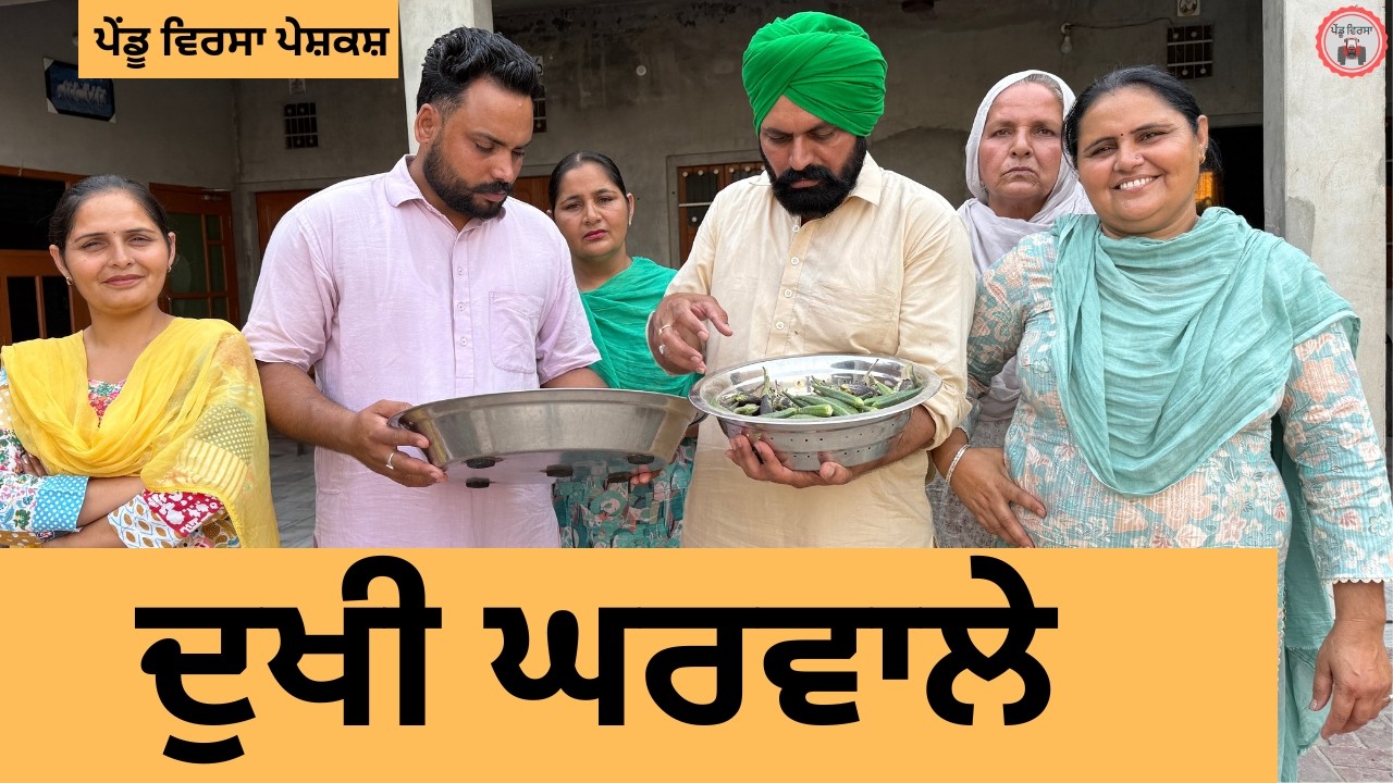 ਦੁਖੀ ਘਰਵਾਲੇ | Ep 505 |New punjabi Short movie 2026 | Sukhpal Video@PenduVirsaMansa