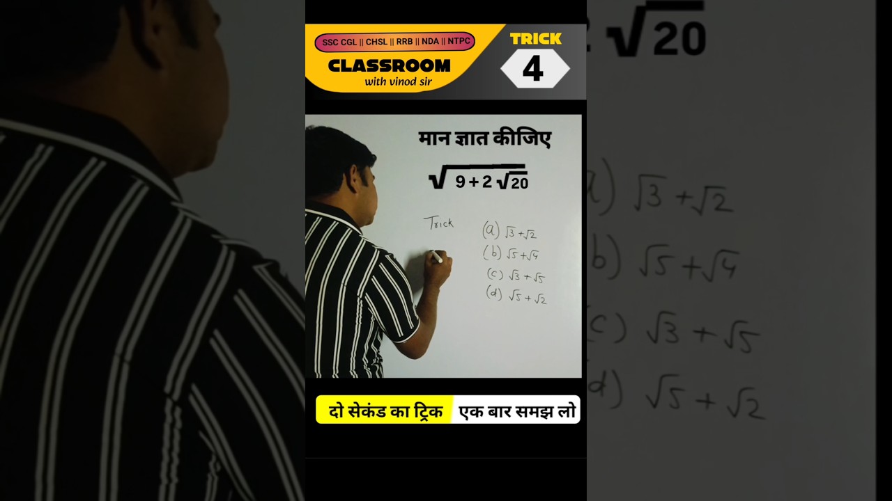 अंडर रूट का मान निकालने की आसान ट्रिक 4 #shorts #mathematics