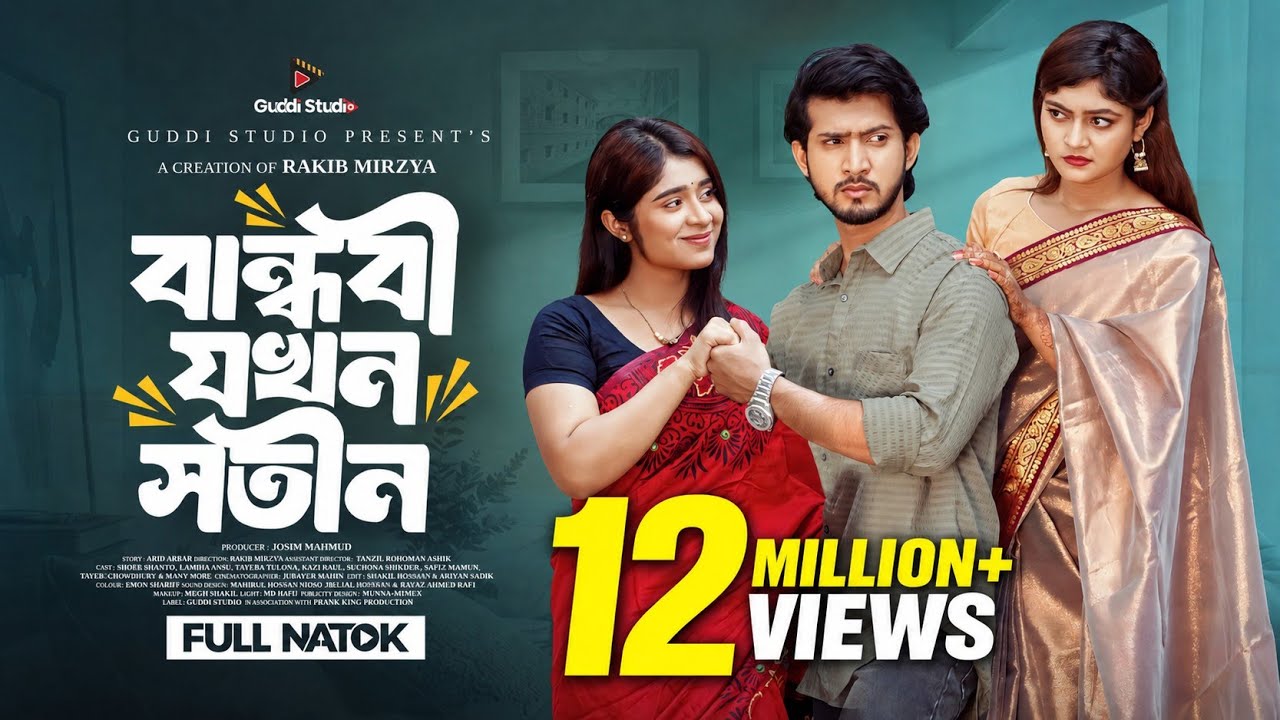 বান্ধবী যখন সতীন | Prank King | Shoeb Shanto | Lamha Ansu | Tulona | Rakib Mirzya |Bangla Natok 2026