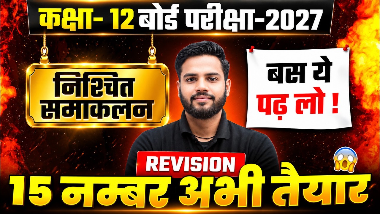 निश्चित समाकलन | Class 12 Maths Chapter 7 Integration (समाकलन) | One Shot | UP Board 2027