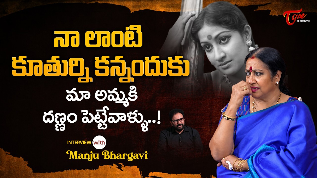 Actress and Dancer Manju Bhargavi Comments | నాలాంటి కూతుర్ని కన్నందుకు మా అమ్మకి... TeluguOne