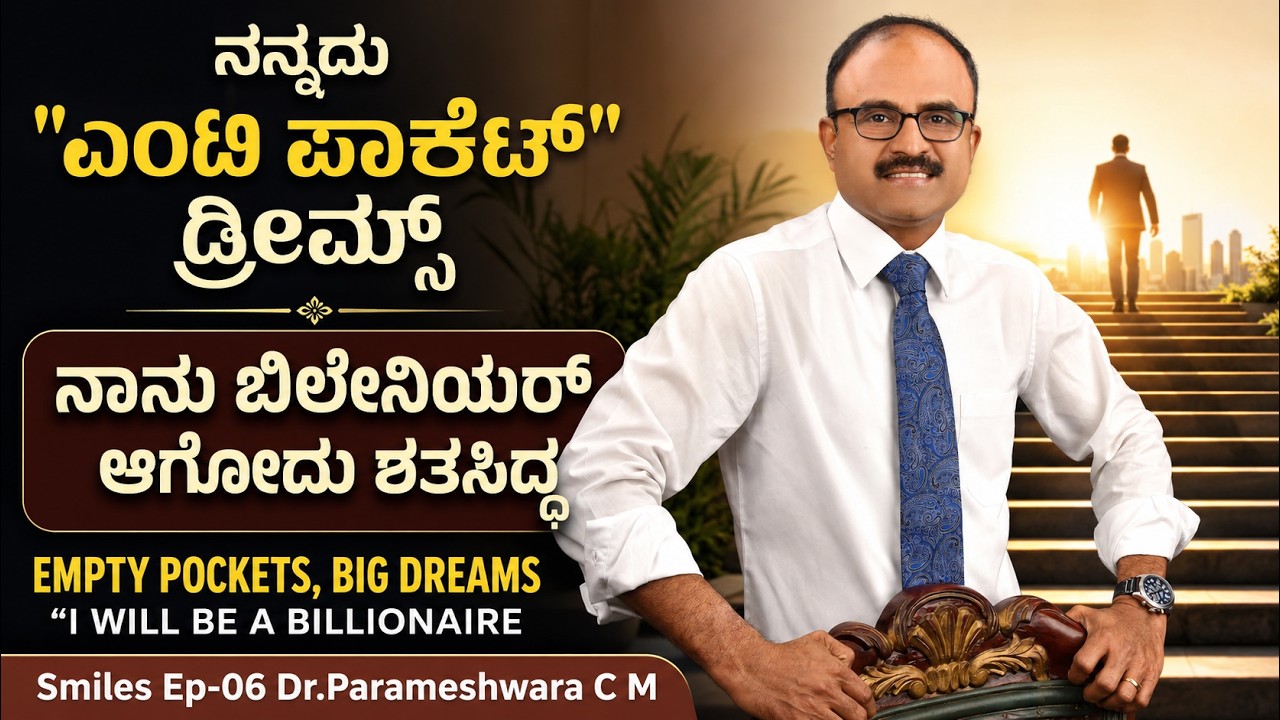 "ಹಾಸಿಗೆ ಇದ್ದಷ್ಟು ಕಾಲು ಚಾಚು ಅನ್ನೋದೇ ಅಪರಾಧ !"|Smiles Hospital|EP-06