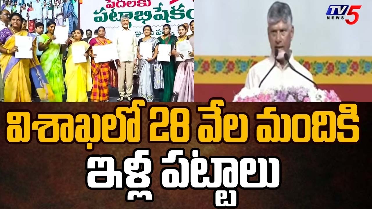 విశాఖలో 28 వేల మందికి ఇళ్ల పట్టాలు..CM Chandrababu Key Comments On YCP | TV5 News