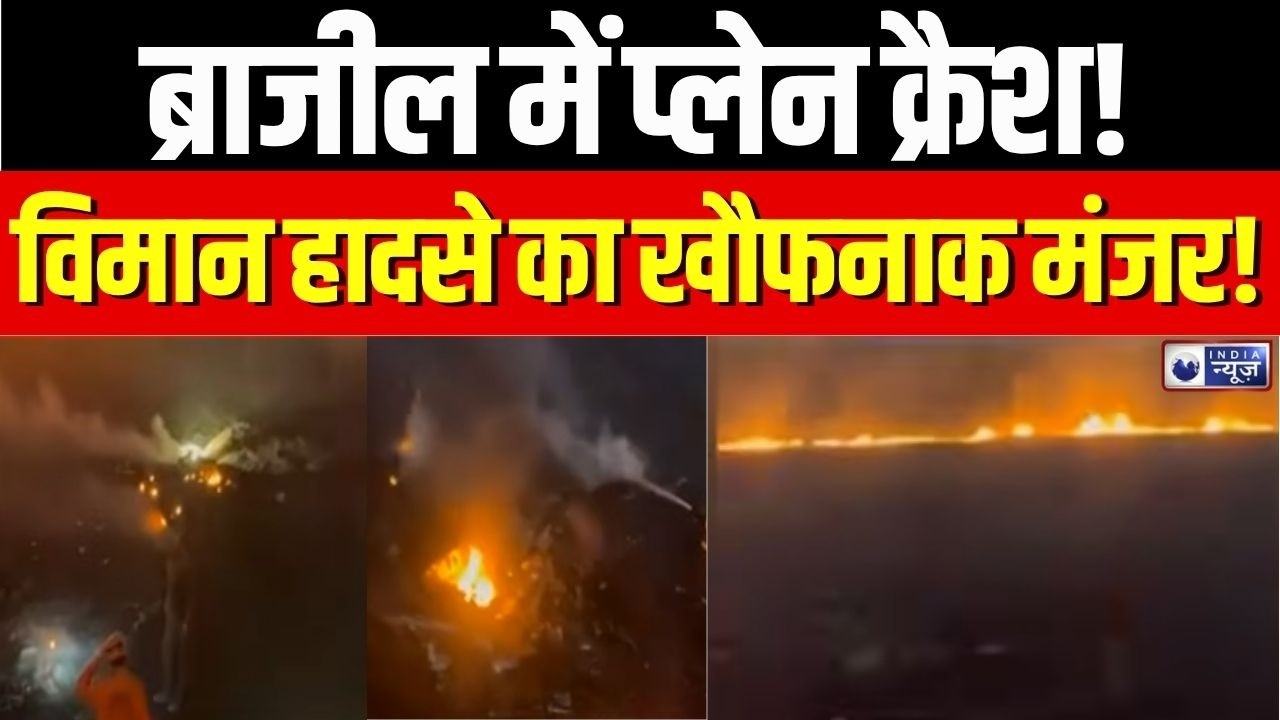 Brazil Plane Crash : ब्राजील में हल्के विमान का भीषण हादसा, 2 लोगों की मौत | Breaking News