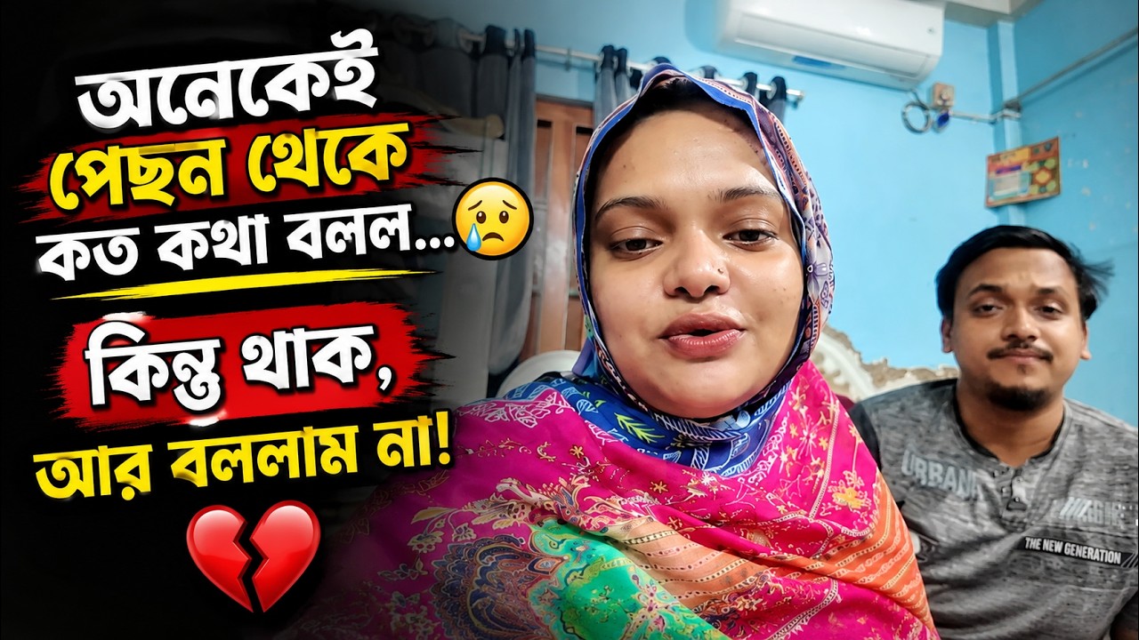 অনেকেই পেছন থেকে কত কথা বলল... 😢 কিন্তু থাক, আর বললাম না! 💔 | Bangla Family Vlog