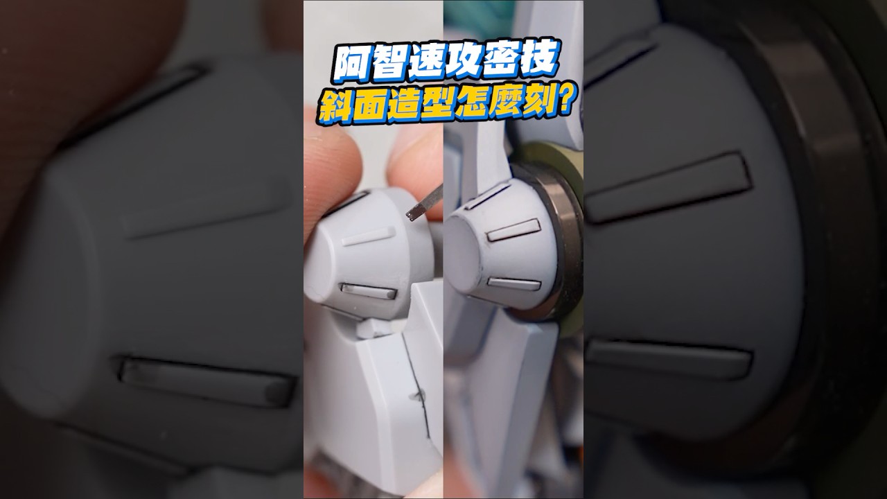 阿智速攻密技-斜面造型怎麼刻?