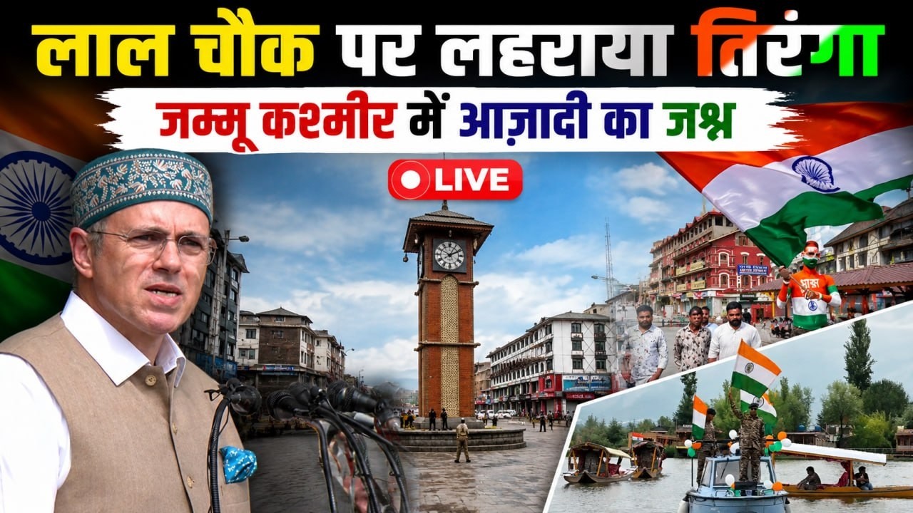 80th Independence Day 2026 LIVE: Jammu Kashmir Lal chowk पर लहराया तिरंगा Live Video | Omar Abdullah