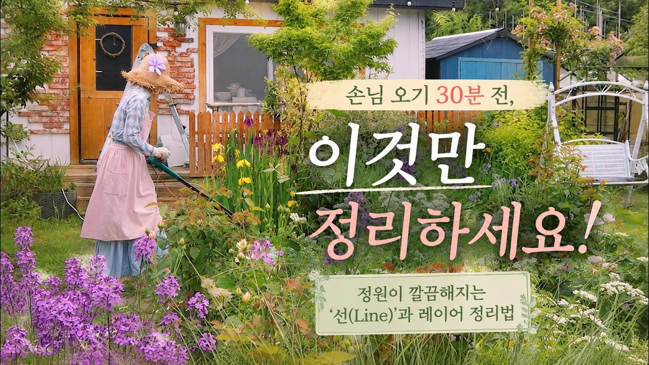 정원이 순식간에 깔끔해지는 비결 I 꽃보다 중요한 '선(Line)'과 레이어 정리법
