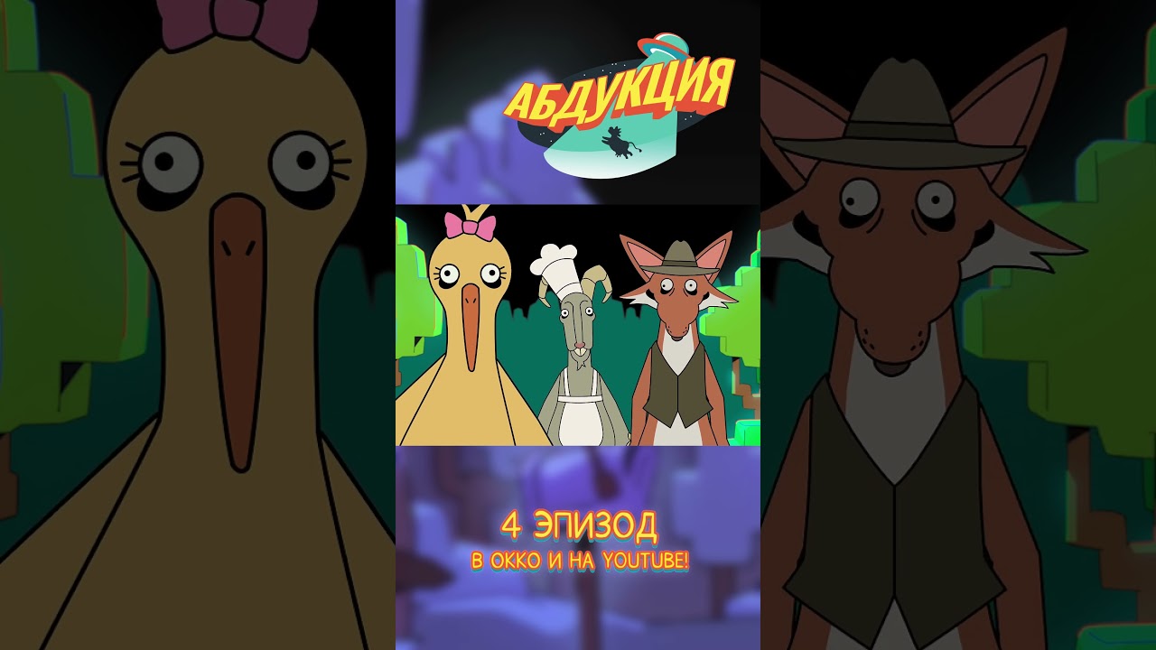 #абдукция #мультик #animation