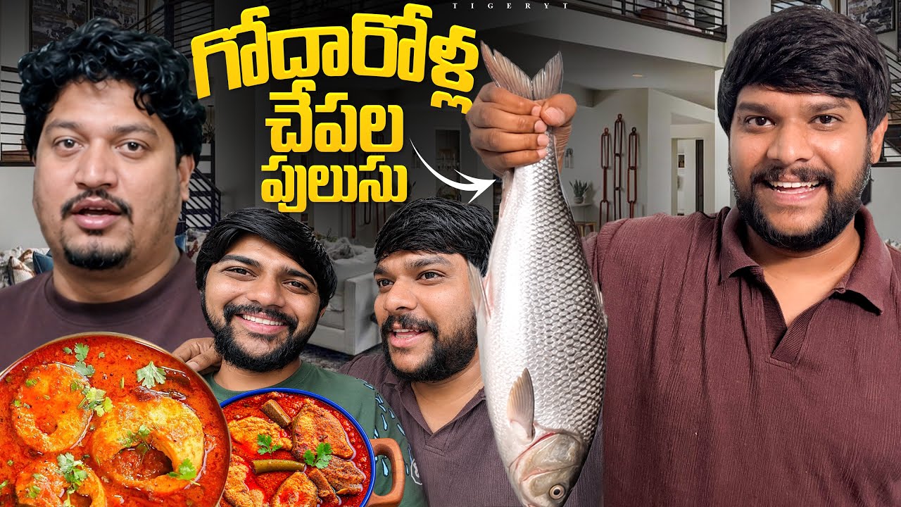 💢మాయా గోదారోడు చేసిన chepala పులుసు 🤤‼️#food #shorts #dailyvlog #telugu