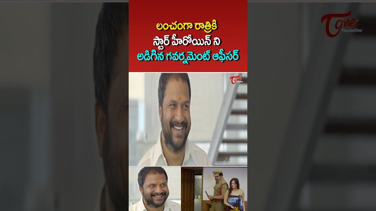 లంచంగా రాత్రికి స్టార్ హీరోయిన్ ని అడిగిన గవర్నమెంట్ ఆఫీసర్ #RPPatnaik #UltimateScene #TeluguOne
