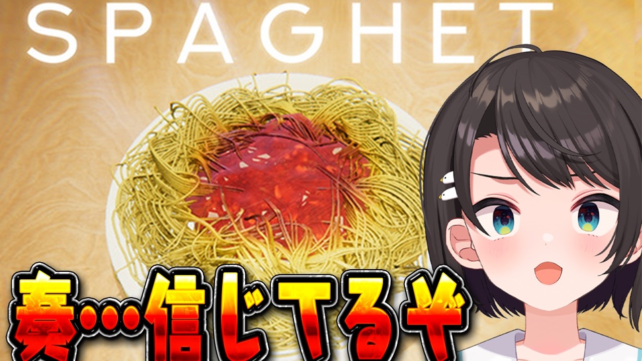 【#生スバル】奏からもらった噂のSPAGHET ゲーム！やるしゅばああああああああああああああああああああああああああああああああああ！！！！！【ホロライブ/大空スバル】