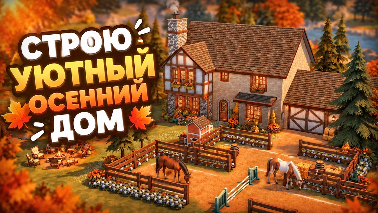 Строю самый УЮТНЫЙ осенний дом в Симс 4 🍁 Идеально для осени (The Sims 4 Speed Build No CC)