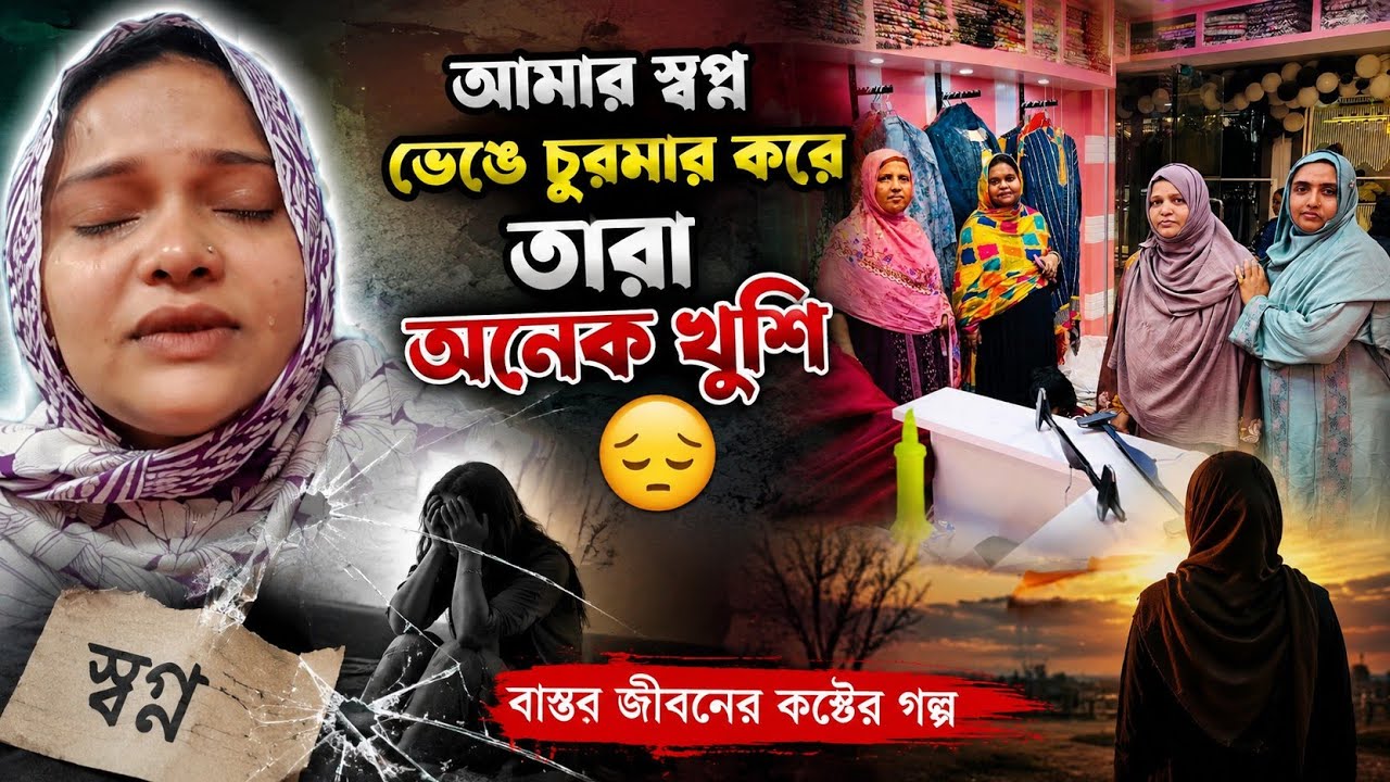 আমার স্বপ্ন ভেঙে চুরমার করে তারা অনেক খুশি 😔 | বাস্তব জীবনের কষ্টের গল্প | Family Vlog