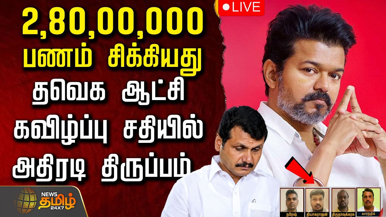 🔴LIVE : சிக்கிய 3 பேர்.. தவெக ஆட்சி கவிழ்ப்பு சதியில் அதிரடி திருப்பம் | CM Vijay | Senthil Balaji