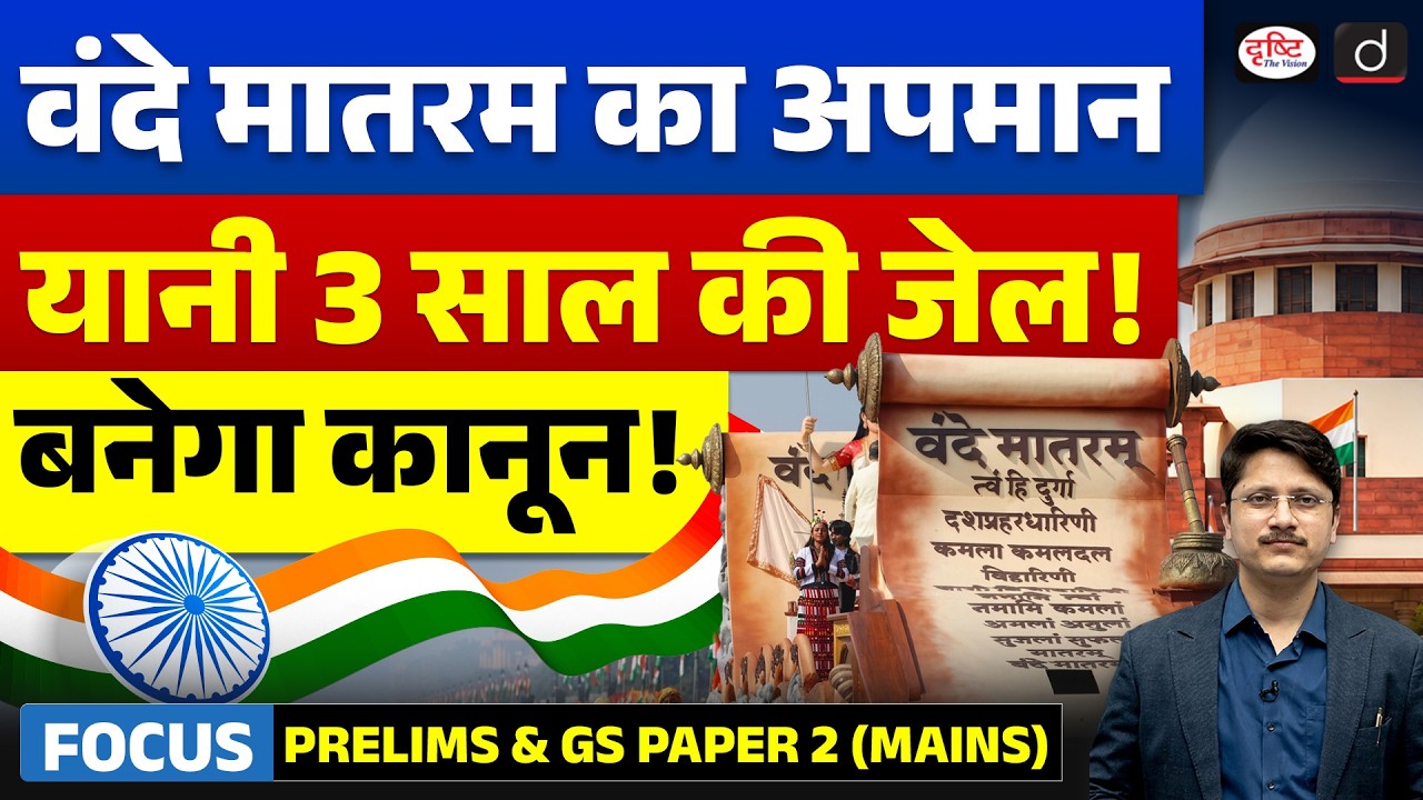 Vande Mataram to Get Legal Protection? | New Bill Explained | UPSC Current Affairs
