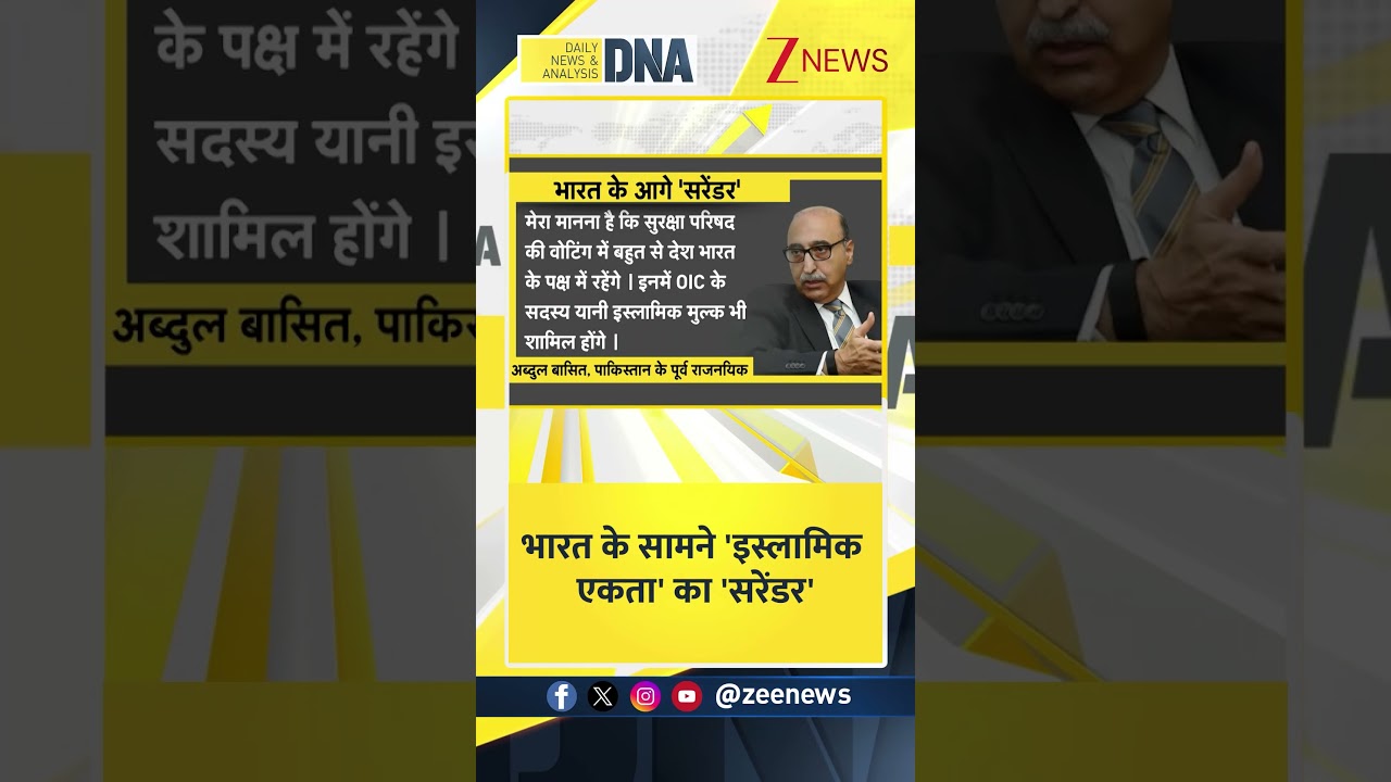 DNA: भारत के सामने 'इस्लामिक एकता' का 'सरेंडर'  | Zee News |  United Nations Security Council
