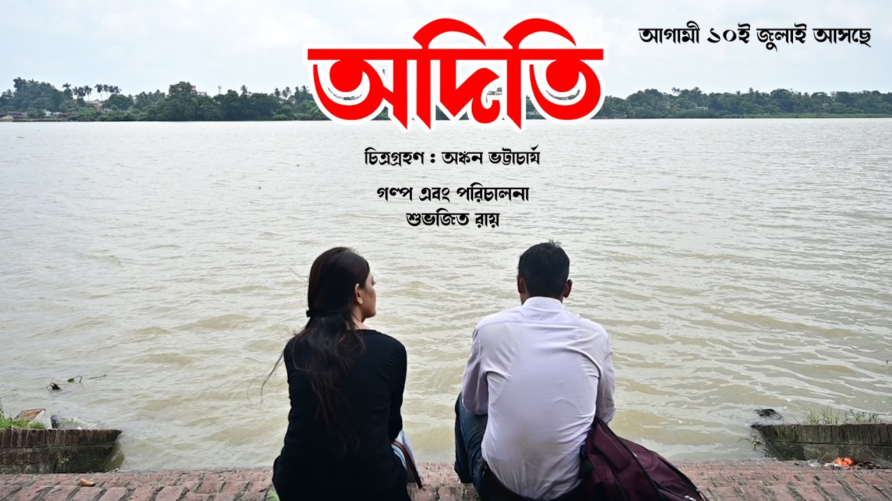 Aditi I Trailer I Bengali Short Film