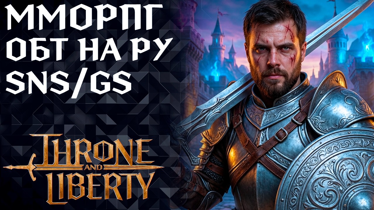 ВЫХОД ИГРЫ НА РУ (SNS/GS) ТВИНЫ ГОТОВЫ ►THRONE AND LIBERTY
