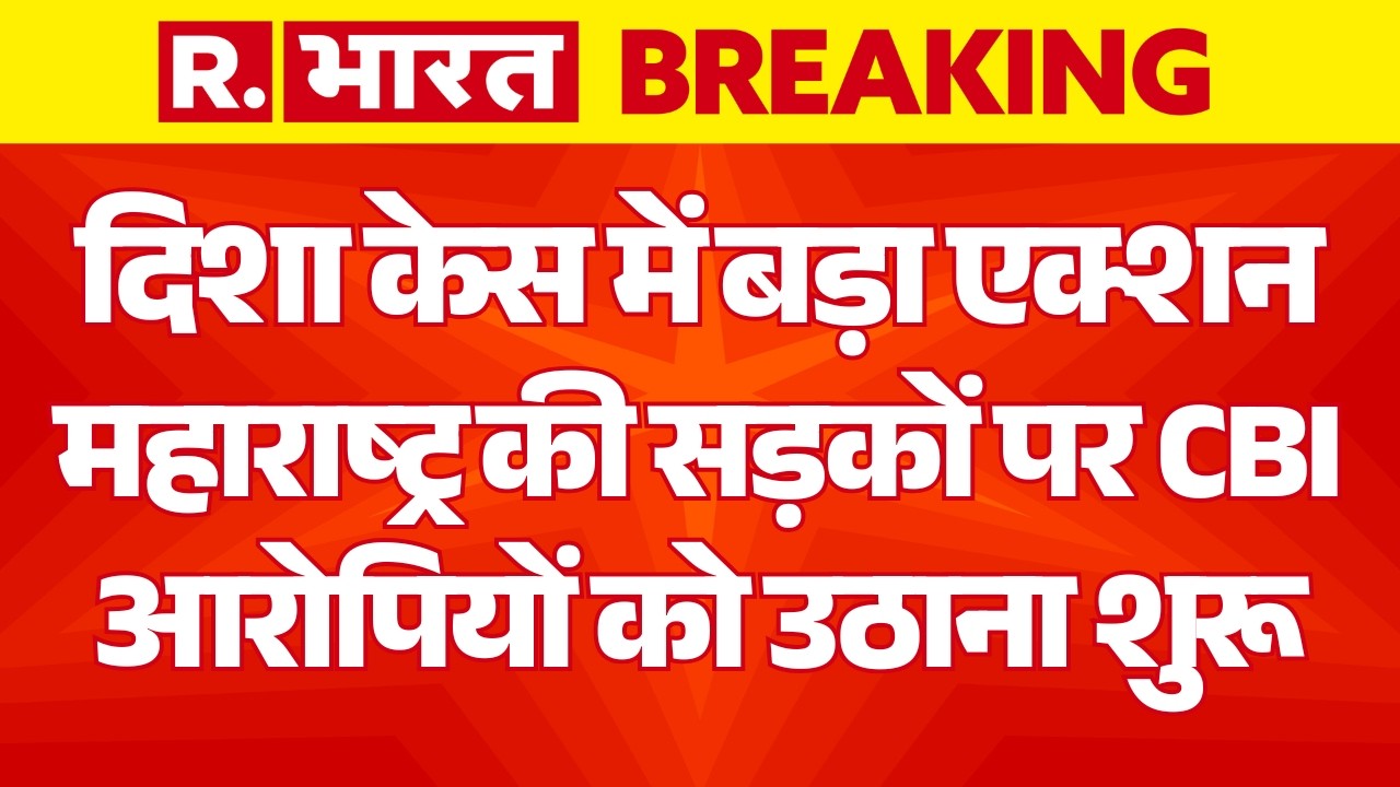 Big Breaking on Disha Murder Case LIVE: Maharashtra की सड़कों पर CBI | SSR | Explained