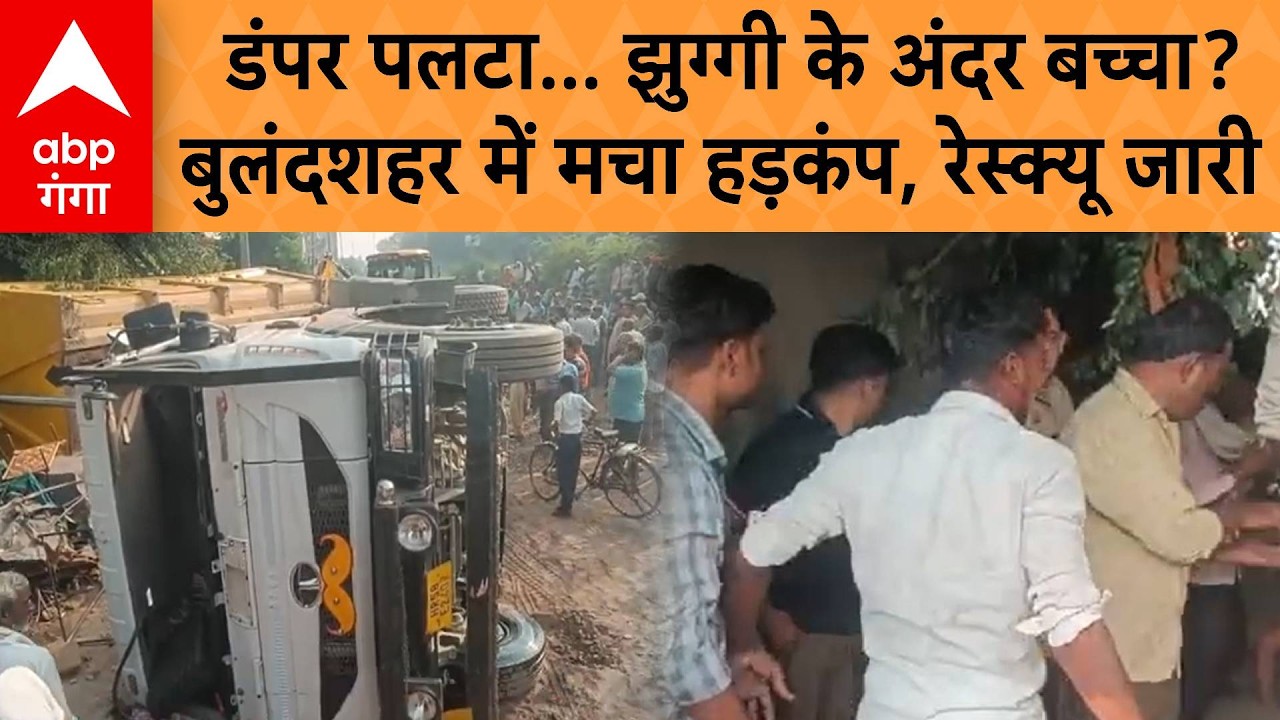 UP News : झुग्गी पर पलटा बदरपुर से भरा डंपर, बच्चे के दबे होने की आशंका | Rescue Operation | ABP