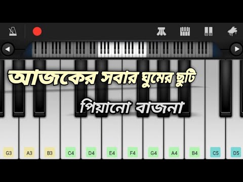 আজকের সবার ঘুমের ছুটি || piano song|| cover by parfect piano|| mp piano tutorial ||🎹
