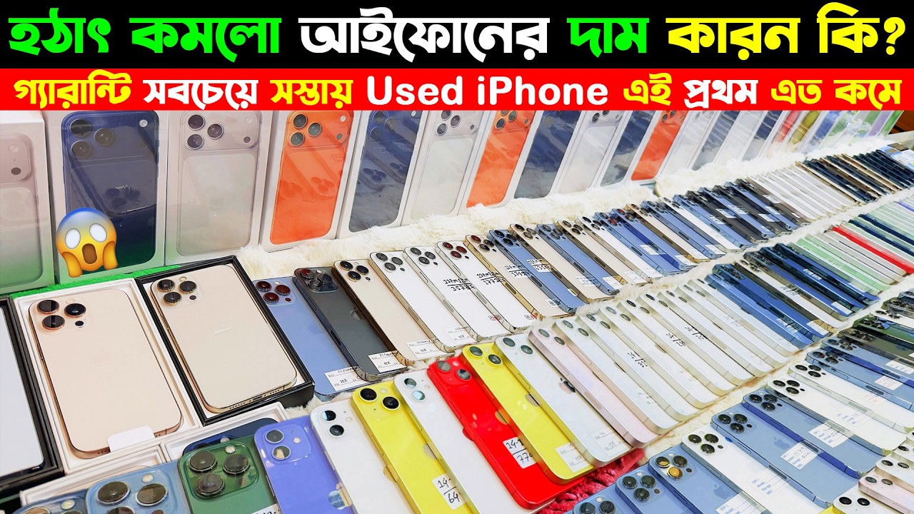 Used iPhone Price in Bangladesh 2026🔥 Used iPhone Price in BD 2026🔥 Second Hand iPhone Price BD 2026