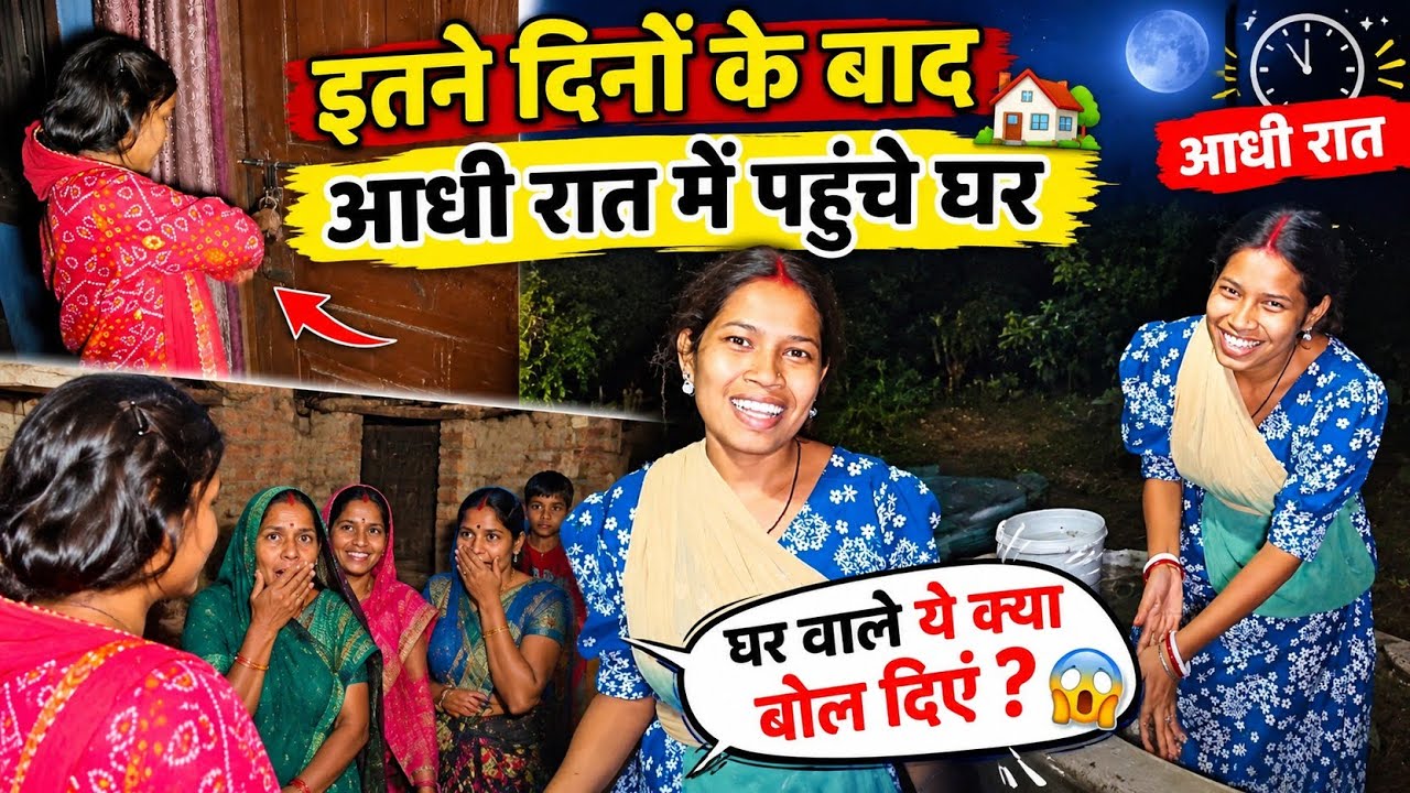 इतने दिनों के बाद आधी रात में पहुंचे घर, घर वाले ये क्या बोल दिए हमलोगों को || 😱😱 