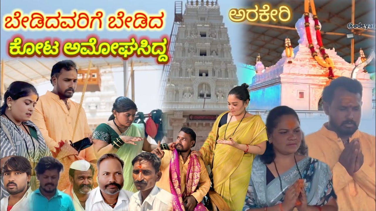 || ಬೇಡಿದವರಿಗೆ ಬೇಡಿದ ಕೊಟ್ಟ ಅಮೋಘಸಿದ್ಧ || Kannada ShortFilmsDairected BySachin Babaleshwar UkShortFilms