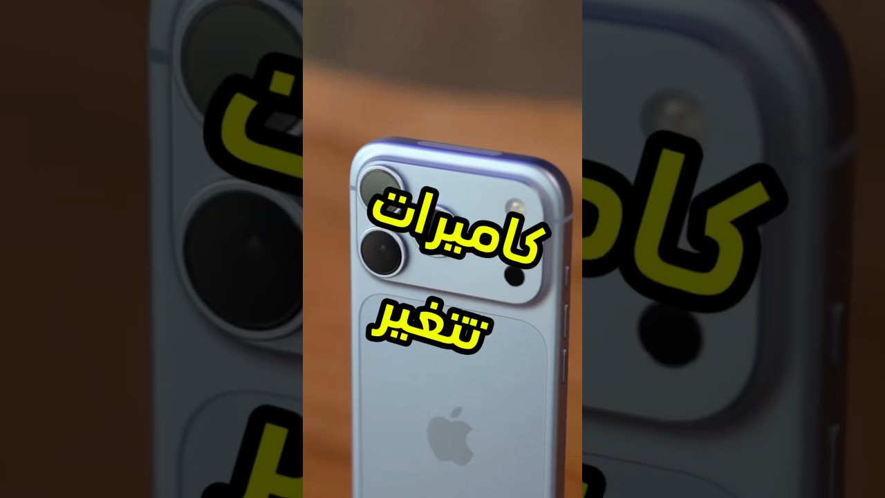 هالتحسينات.. جاءت على كاميرات الايفون الجديد #iphone18pro #iphone18promax #apple #فيصل_السيف ⁩⁩⁩