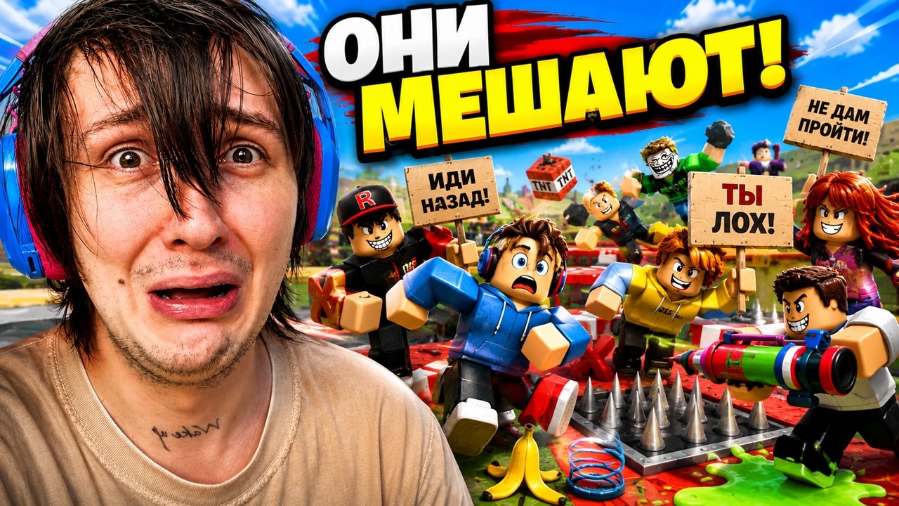МНЕ МЕШАЮТ ИГРАТЬ ЗРИТЕЛИ 😭‼️