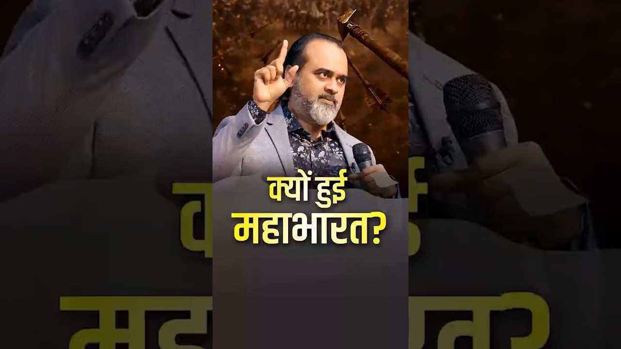 क्यों हुई महाभारत? || आचार्य प्रशांत #acharyaprashant #mahabharat #shorts