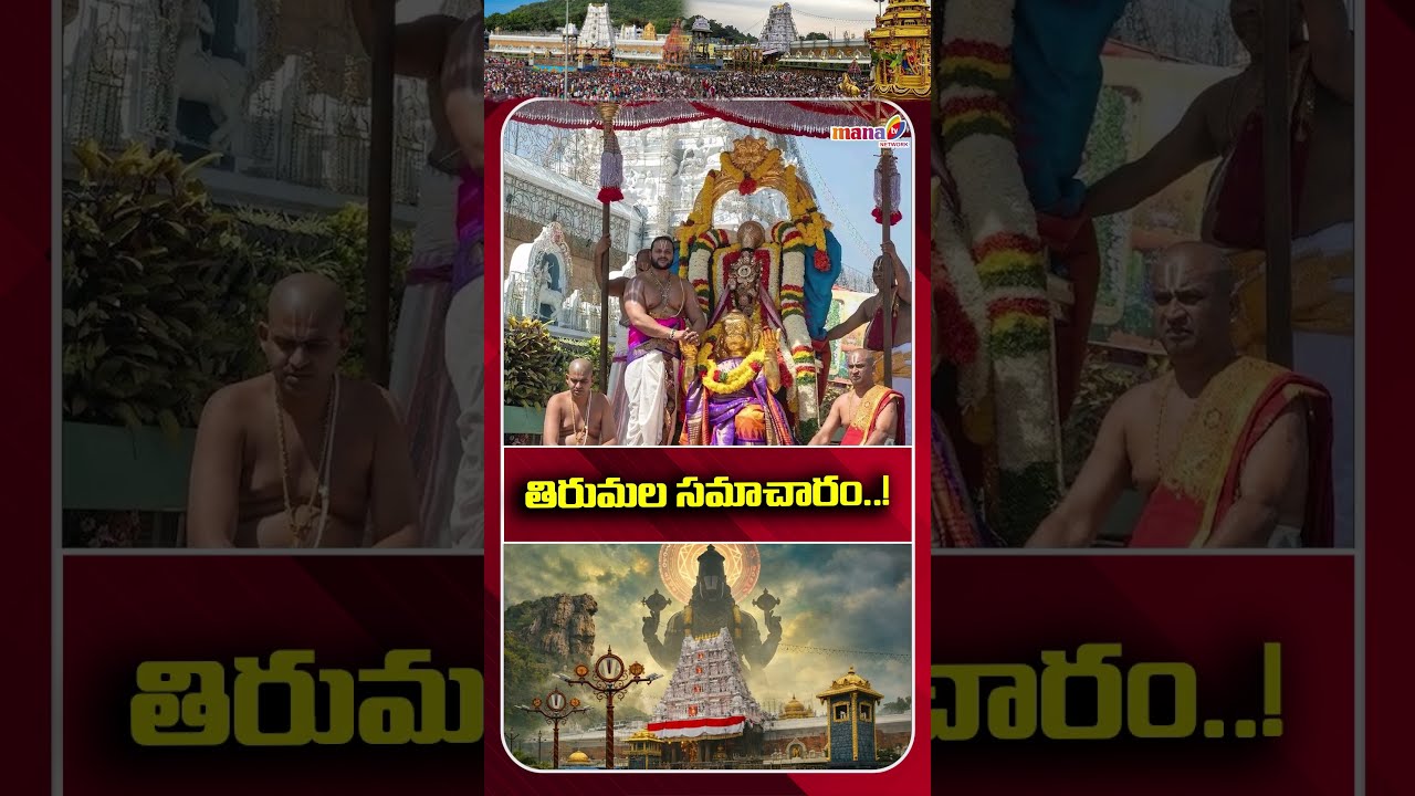 తిరుమల సమాచారం Tirupati Balaji Latest Information 18-09-26 Tirumala Update #thirupathi #manatvlive