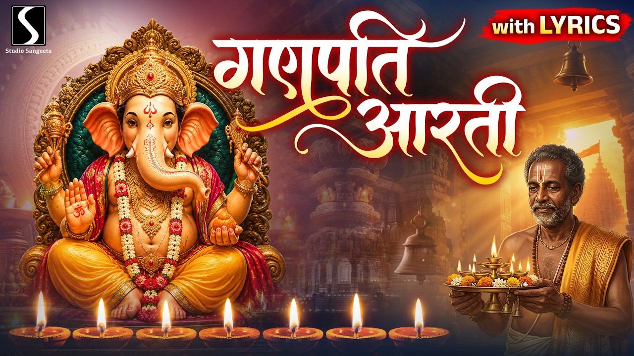 GANPATI AARTI - LYRICAL VIDEO