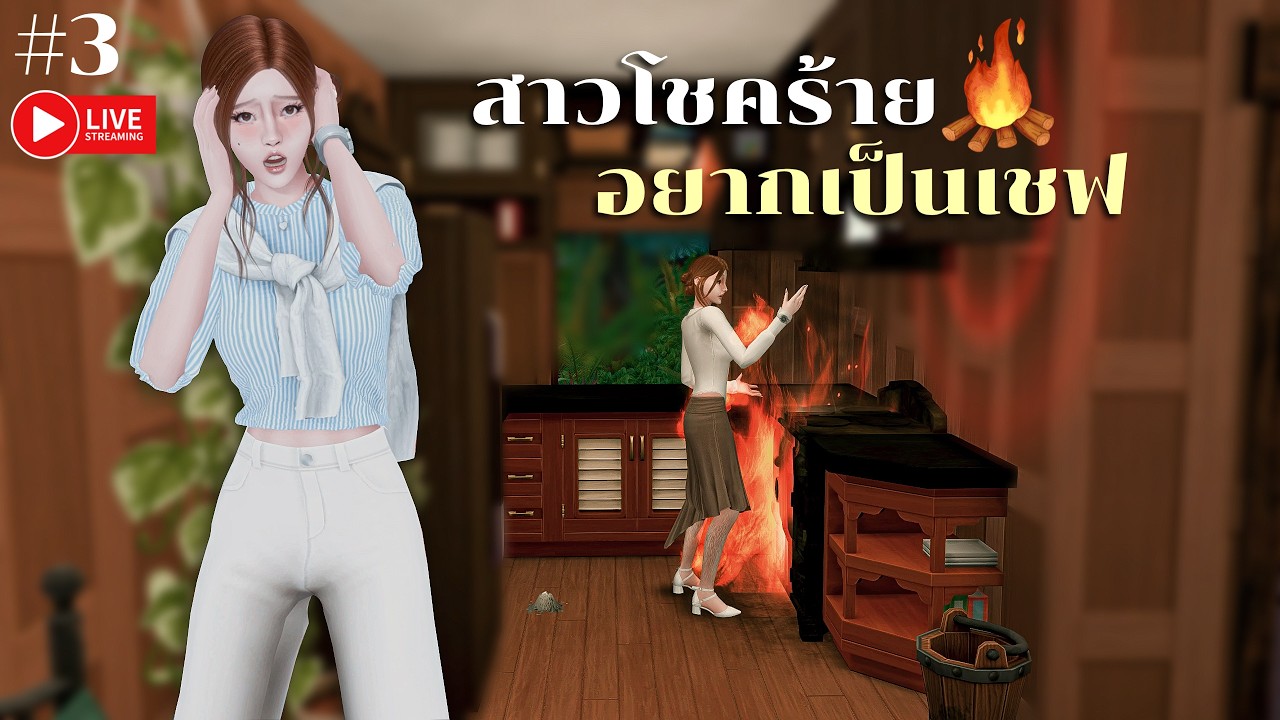 Unlucky Chef Scenario : เชฟหน้าใหม่ ไฟลุกโชน (EP.3) l The Sims4
