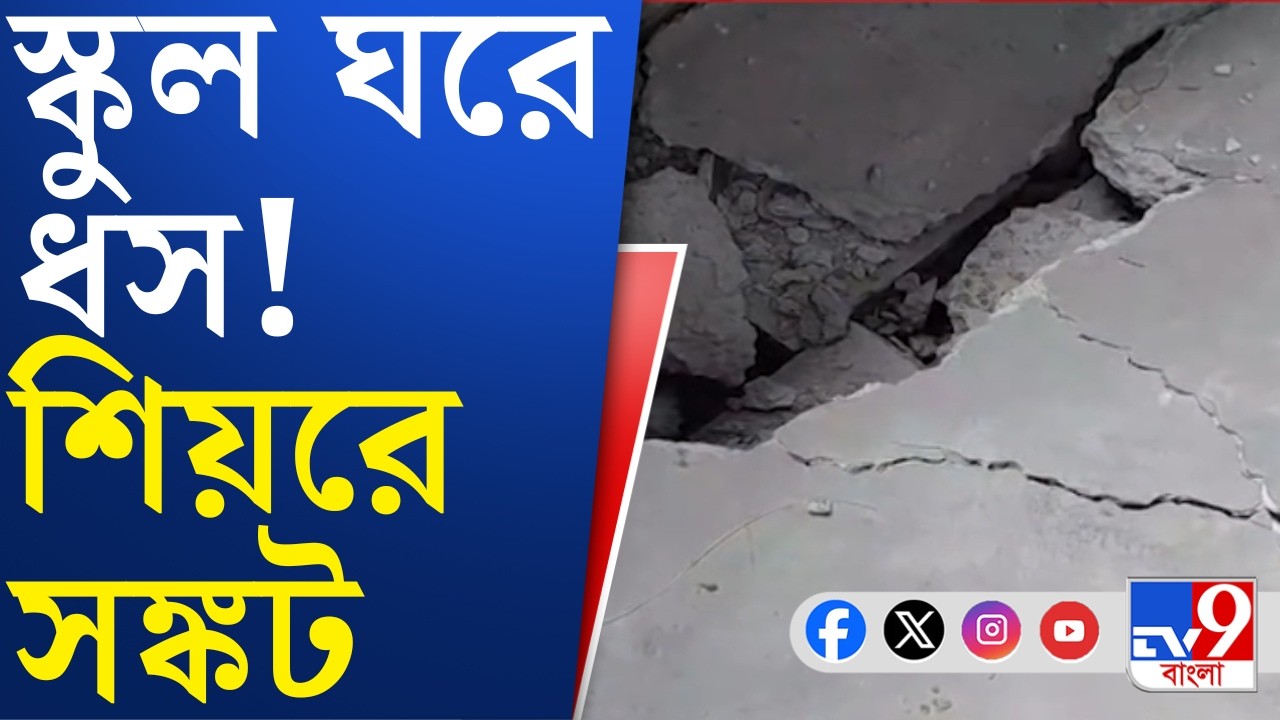 Katwa News: স্কুল ঘরে ধস, খেলার মাঠে ফাটল, স্কুলেও নিরাপত্তা নেই পড়ুয়াদের? | #TV9Cut